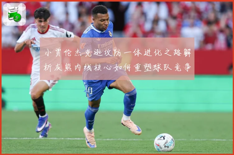 小贾伦杰克逊攻防一体进化之路解析灰熊内线核心如何重塑球队竞争力-深度解析