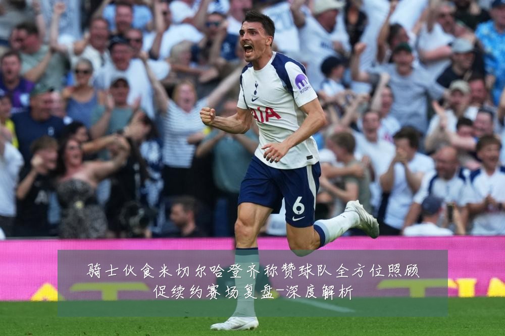 骑士伙食米切尔哈登齐称赞球队全方位照顾促续约赛场复盘-深度解析