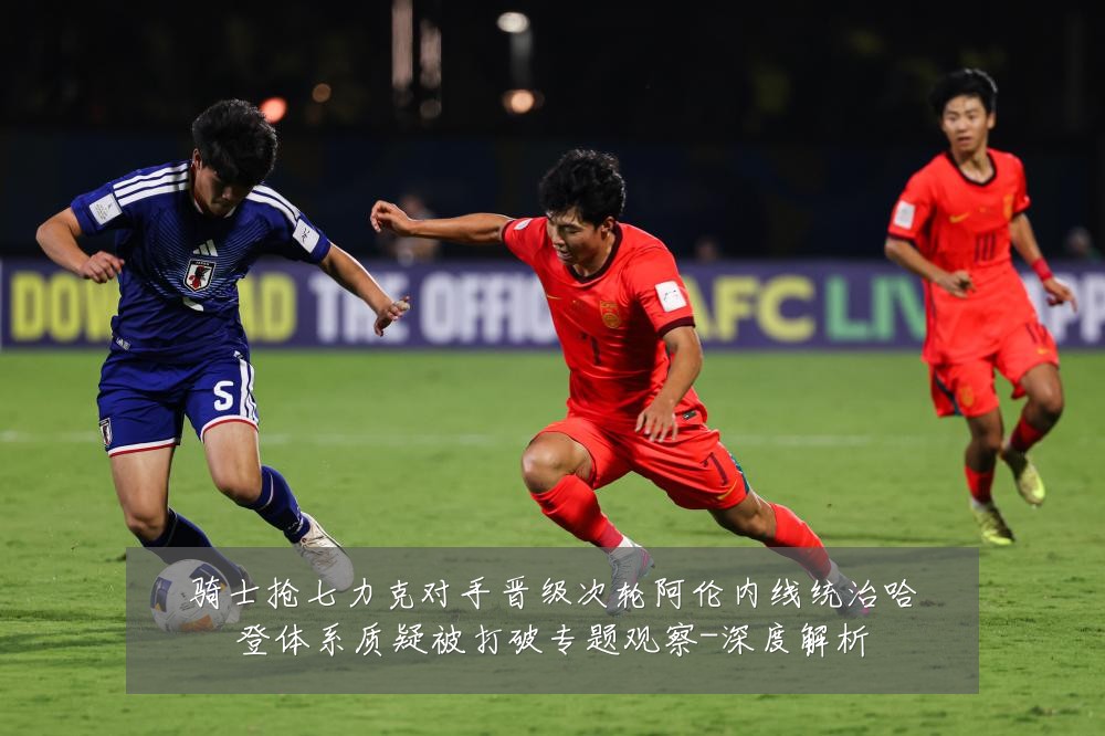 骑士抢七力克对手晋级次轮阿伦内线统治哈登体系质疑被打破专题观察-深度解析