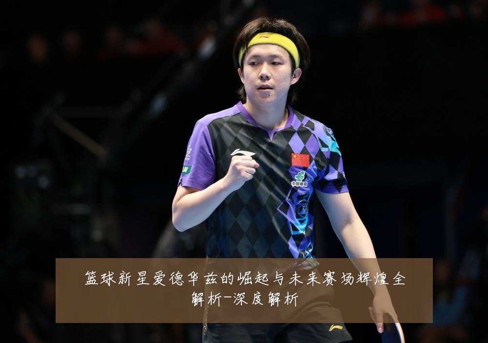 篮球新星爱德华兹的崛起与未来赛场辉煌全解析-深度解析