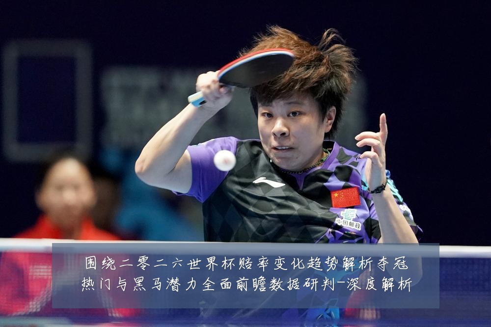 围绕二零二六世界杯赔率变化趋势解析夺冠热门与黑马潜力全面前瞻数据研判-深度解析