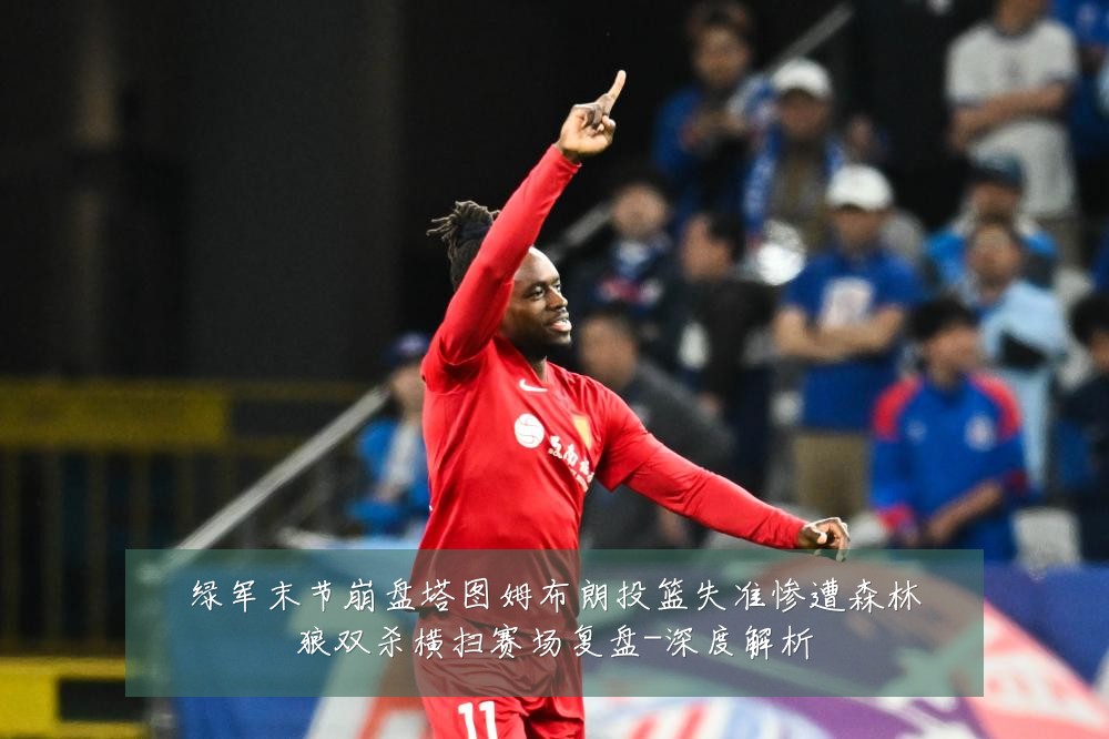 绿军末节崩盘塔图姆布朗投篮失准惨遭森林狼双杀横扫赛场复盘-深度解析